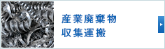 産業廃棄物収集運搬