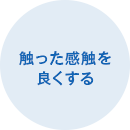 触った感触を良くする