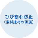 ひび割れ防止（素材建材の保護）