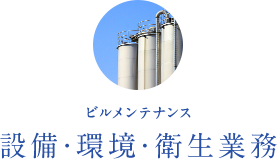 設備・環境・衛生業務 ビルメンテナンス