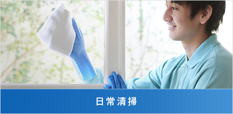 日常清掃