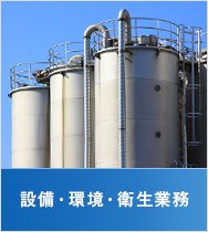 設備・環境・衛生業務