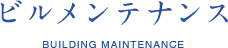 ビルメンテナンス BUILDING MAINTENANCE
