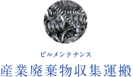 産業廃棄物収集運搬事業 ビルメンテナンス