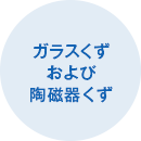 紙くガラスくずおよび陶磁器くずず