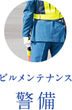 警備 ビルメンテナンス