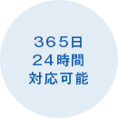 365日24時間対応可能