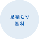 見積もり無料