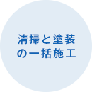 清掃と塗装の一括施工