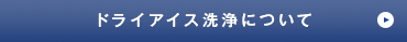 ドライアイス洗浄について