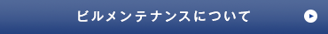 ビルメンテナンスについて