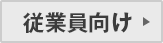 従業員向け