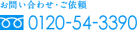 お問い合わせ・ご依頼 0120-54-3390