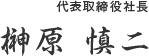 代表取締役社長 原 敏夫