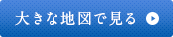 大きな地図で見る