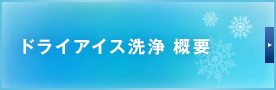 ドライアイス洗浄 概要