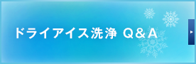 ドライアイス洗浄 Q＆A