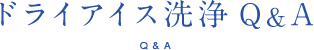 ドライアイス洗浄 Q&A
