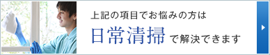 上記の項目でお悩みの方は日常清掃で解決できます