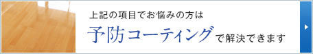 上記の項目でお悩みの方は予防コーティングで解決できます