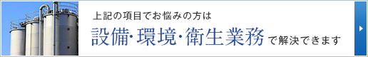 上記の項目でお悩みの方は設備・環境・衛生業務で解決できます