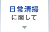 日常清掃に関して