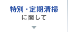 特別・定期清掃に関して