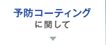 予防コーティングに関して