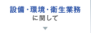 設備・環境・衛生業務に関して