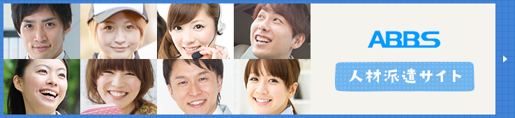 ABBS人材派遣サイト