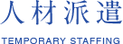人材派遣 TEMPORARY STAFFING