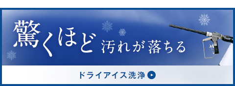 ドライアイス洗浄