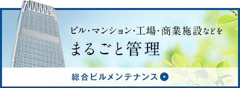 総合ビルメンテナンス