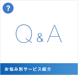 お悩み別サービス紹介