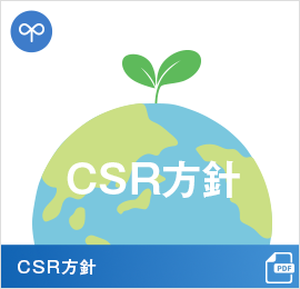 CSR方針