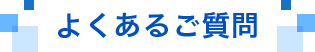 よくあるご質問