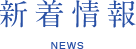 NEWS 新着情報