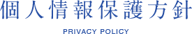 個人情報保護方針 PRIVACY POLICY