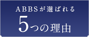 ABBSが選ばれる５つの理由