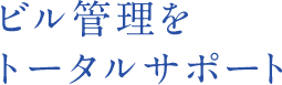 ビル管理をトータルサポート