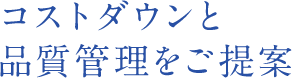 コストダウンと品質管理をご提案