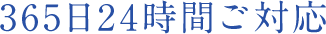 365日24時間ご対応