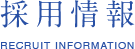 採用情報 RECRYIT INFOMATION