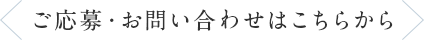 ご応募・お問い合わせはこちらから