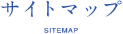 サイトマップ SITEMAP