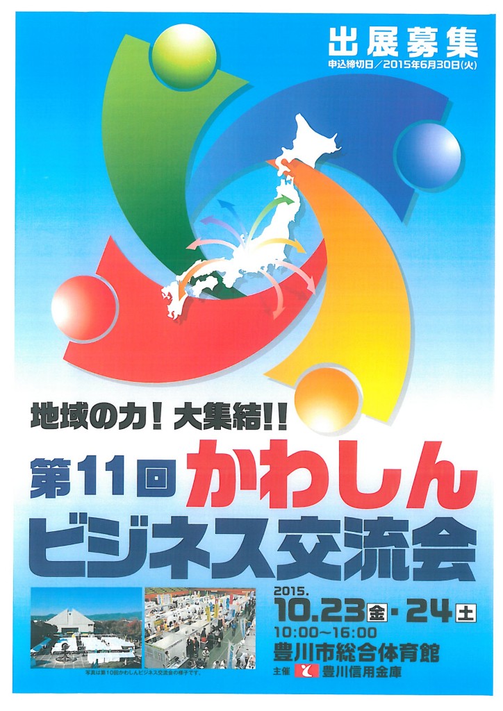 かわしんビジネス交流会2